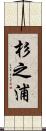 杉之浦 Scroll