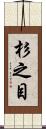 杉之目 Scroll