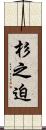 杉之迫 Scroll