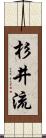 杉井流 Scroll