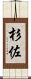 杉佐 Scroll
