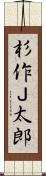 杉作Ｊ太郎 Scroll