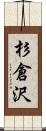杉倉沢 Scroll