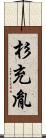 杉充胤 Scroll