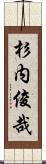 杉内俊哉 Scroll