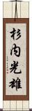 杉内光雄 Scroll