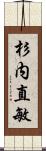 杉内直敏 Scroll