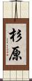 杉原 Scroll
