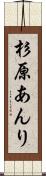 杉原あんり Scroll