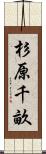 杉原千畝 Scroll