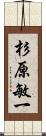 杉原敏一 Scroll