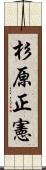 杉原正憲 Scroll