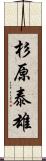 杉原泰雄 Scroll