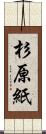 杉原紙 Scroll
