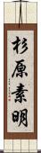 杉原素明 Scroll