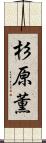 杉原薫 Scroll