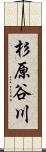 杉原谷川 Scroll