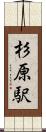 杉原駅 Scroll