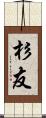 杉友 Scroll