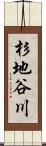 杉地谷川 Scroll