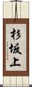 杉坂上 Scroll