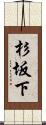 杉坂下 Scroll
