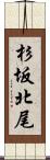 杉坂北尾 Scroll