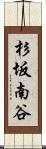 杉坂南谷 Scroll