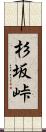 杉坂峠 Scroll