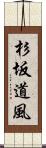 杉坂道風 Scroll