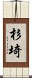 杉埼 Scroll