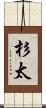 杉太 Scroll