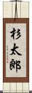 杉太郎 Scroll
