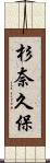 杉奈久保 Scroll