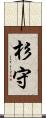 杉守 Scroll