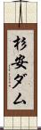 杉安ダム Scroll