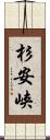 杉安峡 Scroll