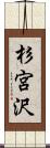 杉宮沢 Scroll