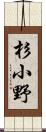 杉小野 Scroll