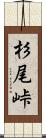 杉尾峠 Scroll