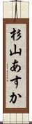 杉山あすか Scroll