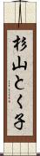 杉山とく子 Scroll