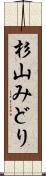 杉山みどり Scroll