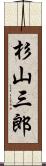 杉山三郎 Scroll
