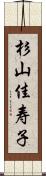 杉山佳寿子 Scroll