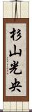 杉山光央 Scroll