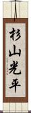 杉山光平 Scroll