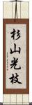 杉山光枝 Scroll