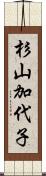 杉山加代子 Scroll