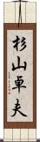 杉山卓夫 Scroll